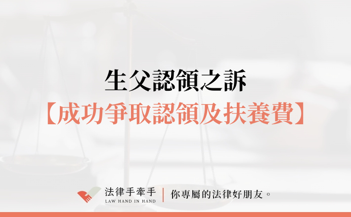 【成功案例】單親媽媽不再孤軍奮戰，律師助攻成功爭取認領及扶養費｜家事案件
